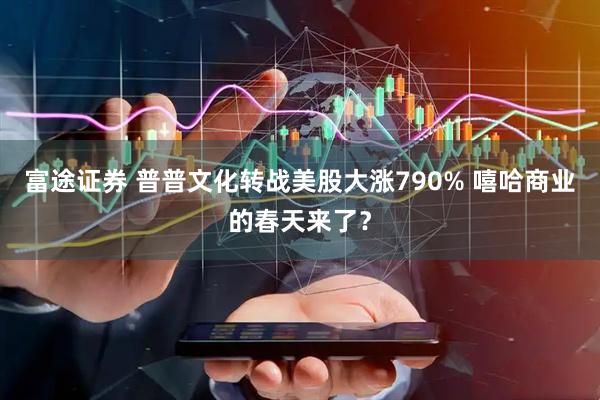 富途证券 普普文化转战美股大涨790% 嘻哈商业的春天来了?