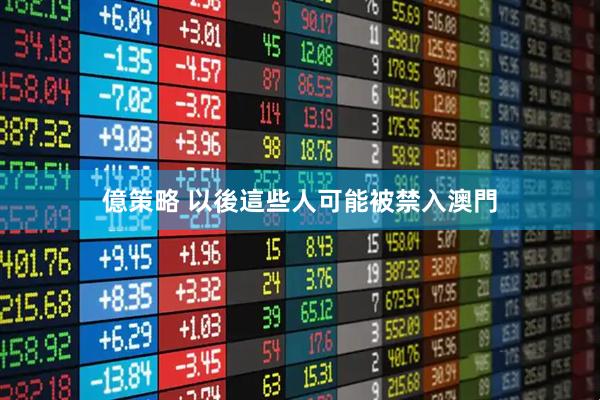 億策略 以後這些人可能被禁入澳門