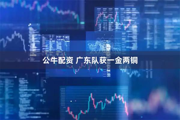 公牛配资 广东队获一金两铜